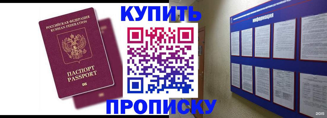 купить прописку в Гусеве